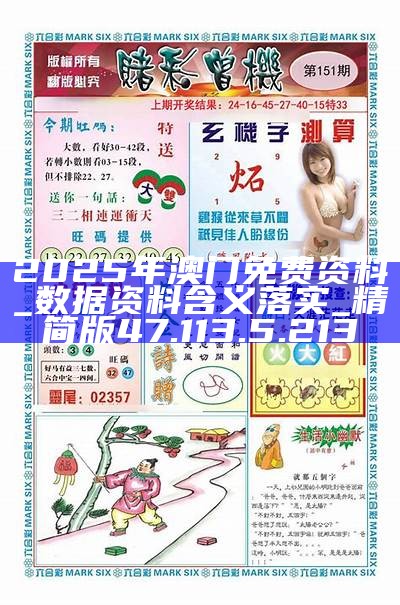 澳門正版資料免費公開2025，一網(wǎng)打盡最新資訊，澳門正版資料免費公開2025，一網(wǎng)打盡最新資訊匯總