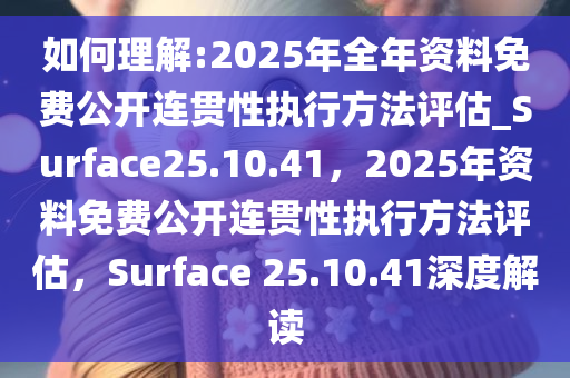 2025全年資料免費(fèi)公開(kāi),連貫性執(zhí)行方法評(píng)估_25
