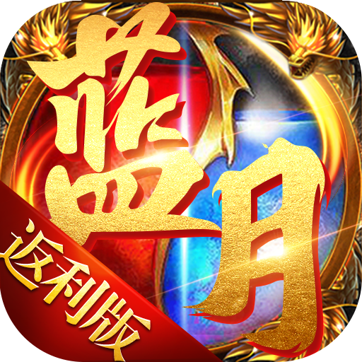 藍(lán)月免費(fèi)正版大全，游戲玩家的福音，藍(lán)月免費(fèi)正版游戲大全，游戲玩家的福音