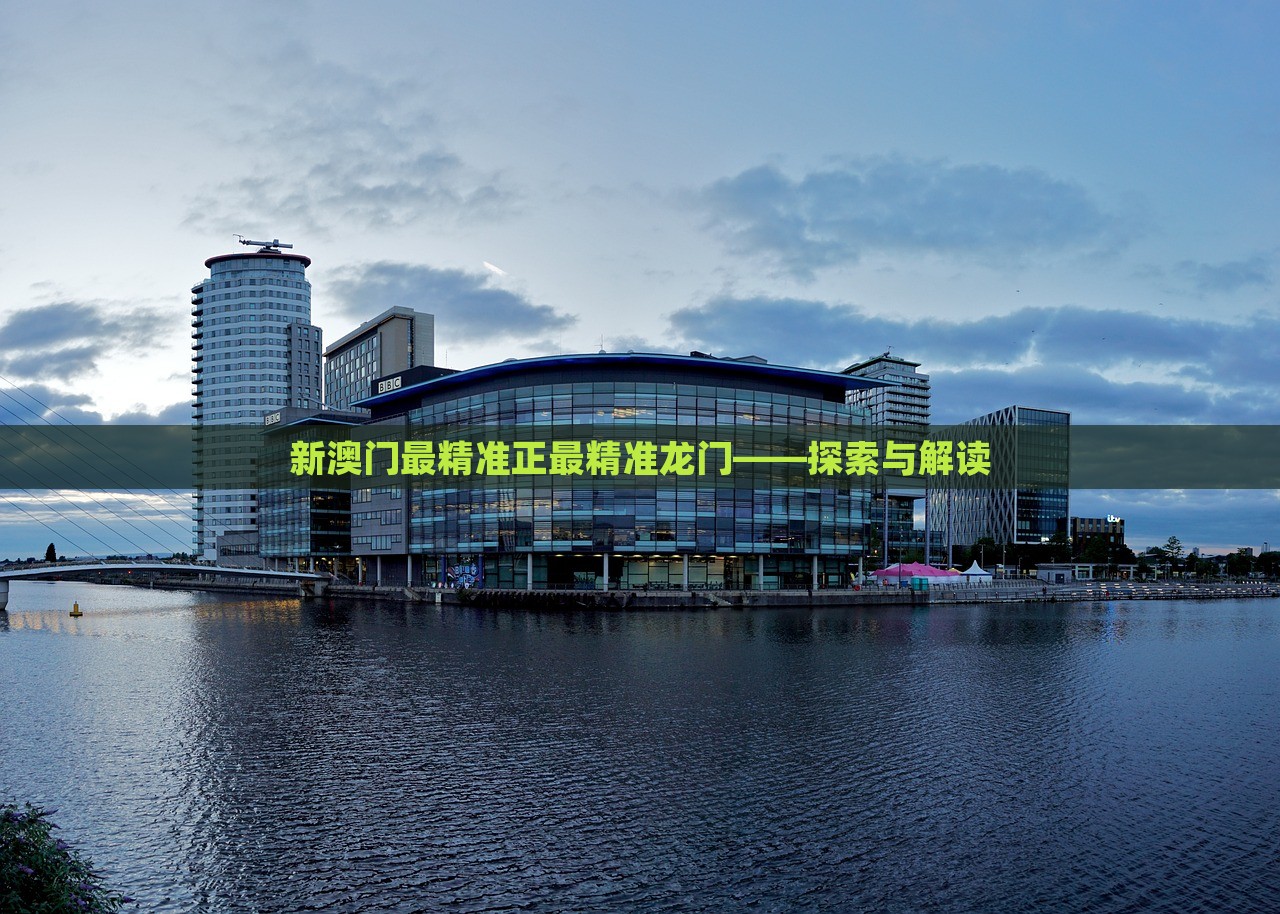 澳門最精準(zhǔn)正最精準(zhǔn)龍門，揭秘背后的秘密，澳門最精準(zhǔn)正龍門背后的秘密揭秘