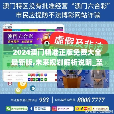 探索未來之門，2025新澳門精準(zhǔn)免費(fèi)大全，探索未來之門，2025新澳門精準(zhǔn)免費(fèi)大全概覽