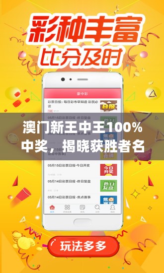 新澳門王中王100%期期中，澳門王中王期期中揭秘，100%命中秘訣揭曉！