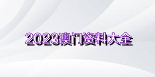 澳門(mén)免費(fèi)精準(zhǔn)資料大全 2025精選版，一網(wǎng)打盡所有實(shí)用信息，澳門(mén)實(shí)用信息大全，2025精選版，免費(fèi)精準(zhǔn)資料一網(wǎng)打盡