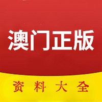 澳門傳真澳門正版?zhèn)髡妫拈T正版?zhèn)髡鎯?nèi)容揭秘