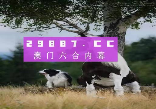 今晚澳門開一肖四不像圖片，澳門今晚一肖四不像圖片揭曉