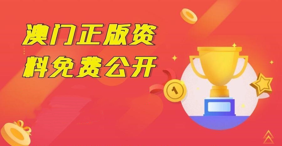 澳門免費(fèi)公開(kāi)資料最準(zhǔn)的資料管家婆——全方位解讀澳門資訊的權(quán)威來(lái)源，澳門最準(zhǔn)資料管家婆，權(quán)威解讀澳門資訊全方位資料
