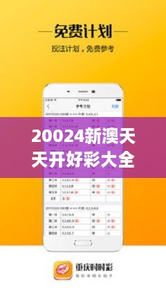 新澳六開彩天天開好彩大全，新澳六開彩天天好彩集錦