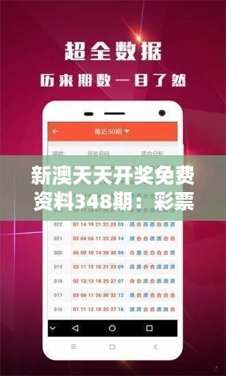 新澳資彩長(zhǎng)期免費(fèi)開獎(jiǎng)結(jié)果，新澳資彩長(zhǎng)期免費(fèi)開獎(jiǎng)結(jié)果公示