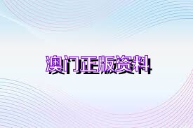 正版資料2025年澳門免費(fèi)，助力學(xué)習(xí)新時(shí)代，正版資料助力新時(shí)代學(xué)習(xí)，澳門免費(fèi)資源2025展望