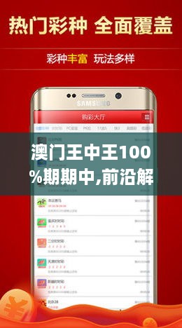 新澳門王中王100期期中，澳門王中王100期連中秘籍揭秘