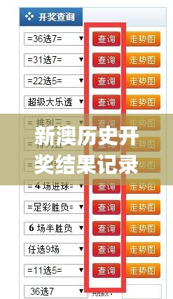 2025年新澳歷史開獎(jiǎng)記錄查詢表最新，2025年新澳歷史開獎(jiǎng)記錄查詢表全新發(fā)布