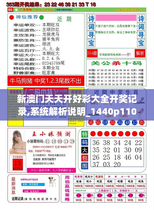 新澳天天開獎(jiǎng)資料，新澳天天開獎(jiǎng)資料詳解
