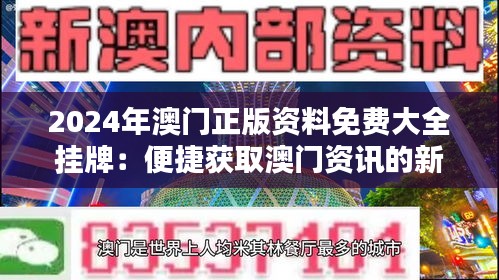 2025新澳門正版免費(fèi)掛牌，澳門正版掛牌預(yù)測 2025年免費(fèi)掛牌來襲