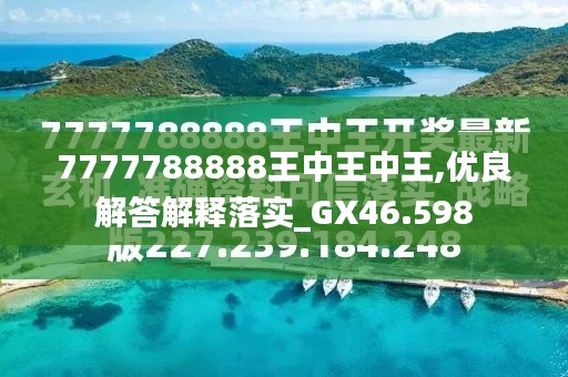 7777788888王中王中特別，王中王中特別的獨特魅力與風(fēng)采展示