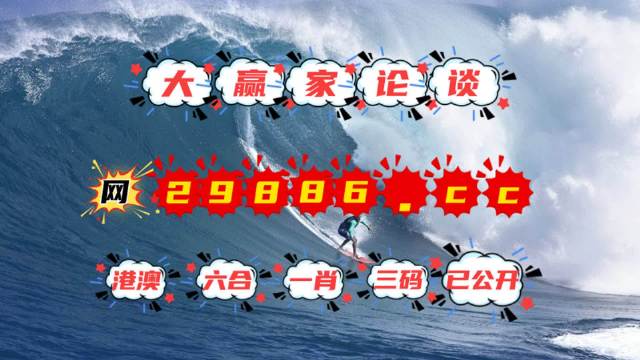 4949澳門今晚開獎，澳門今晚開獎結(jié)果揭曉